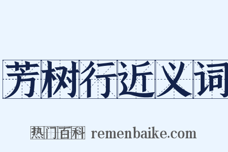 芳树行近义词是什么意思的图片